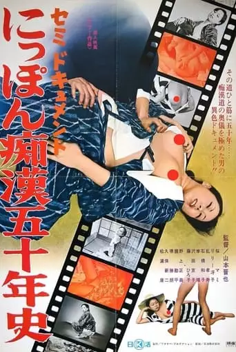Semi-dokyumento Nippon Chikan Go-ju-nen-shi (1975)
