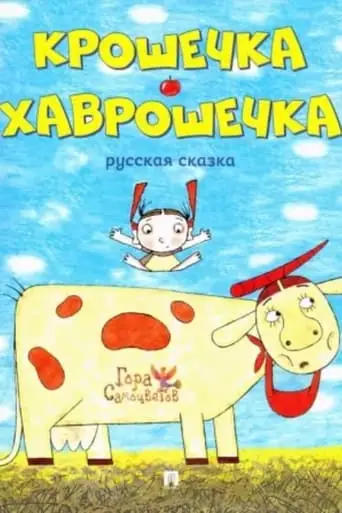 Baby-Havroshechka (2007)