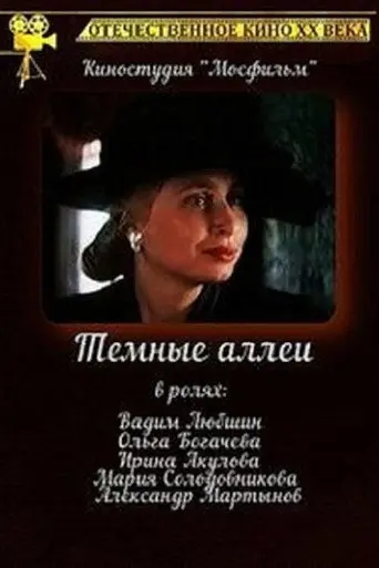 Тёмные аллеи (1991)