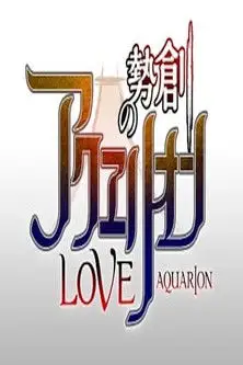 Genesis of Aquarion Love (2015)