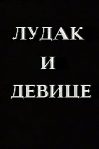 Crazy Man and the Virgins (1997)