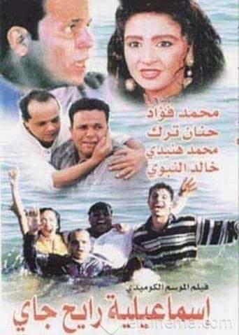Ismailia Rayeh Gay (1997)