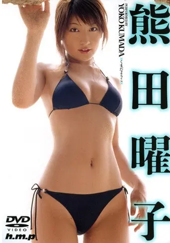 熊田曜子 (2004)