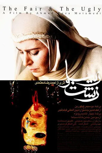 The Fair and The Ugly (1999)