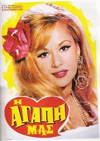 I Agapi Mas (1968)