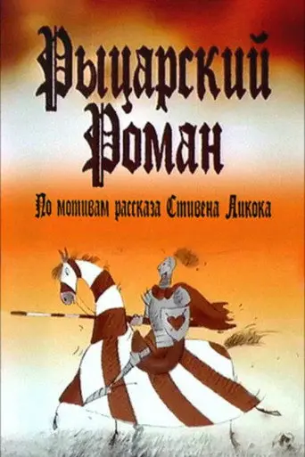 A Chivalrous Romance (2003)