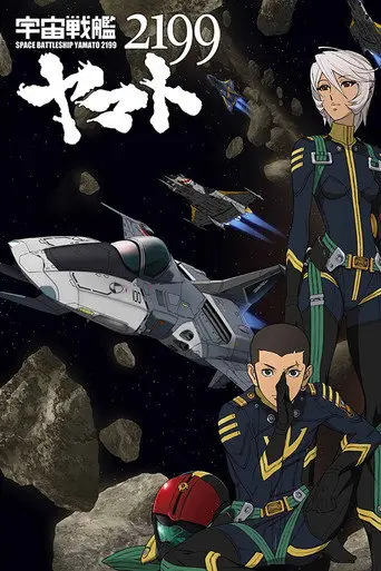 宇宙戦艦ヤマト2199 第四章「銀河辺境の攻防」 (2013)