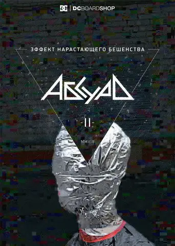 Эффект нарастающего бешенства (2014)