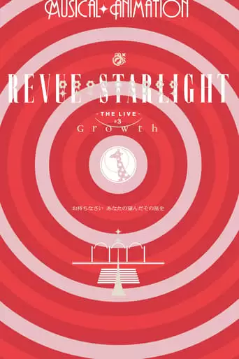 Revue Starlight -The LIVE- #3 Growth (2022)