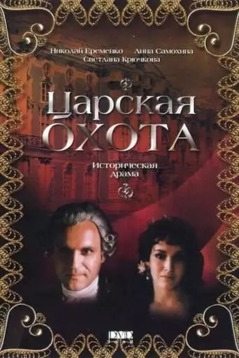 Tsarskaya Okhota (1990)