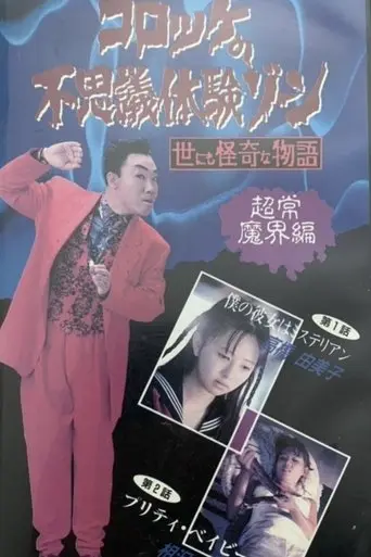 Croquette's Mysterious Experience Zone: Supernatural World Edition (1991)