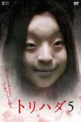Torihada 5: yofukashi no anata ni zotto suru hanashi wo (2009)