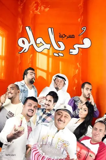 مسرحية مر يا حلو (2015)