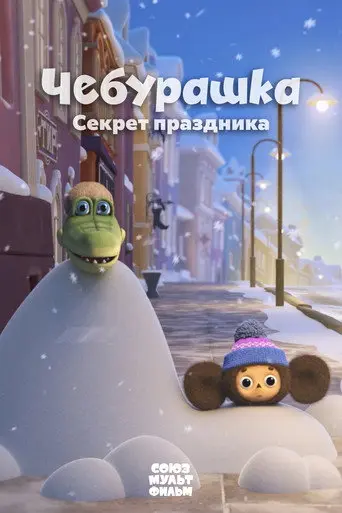 Cheburashka. The Secret of the Holiday (2020)