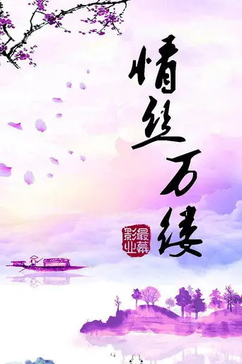 Threads of Love (2019)