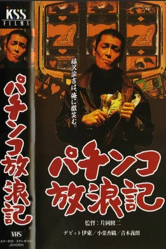 パチンコ放浪記 (2003)