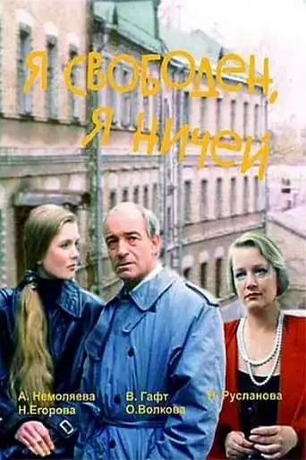 I'm Free, I Belong to Nobody (1994)