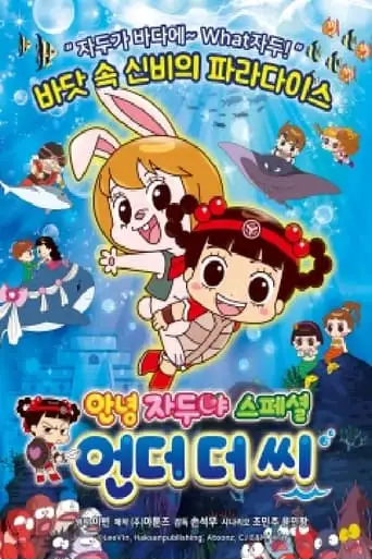 Hello Jadoo Special : Under the Sea (2019)