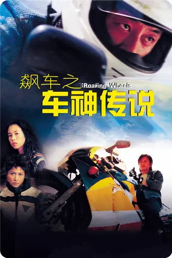 Roaring Wheels (2000)