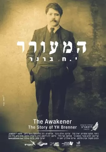 The Awakener: The Story of YH Brenner (2015)