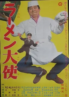 Ambassador Ramen (1967)