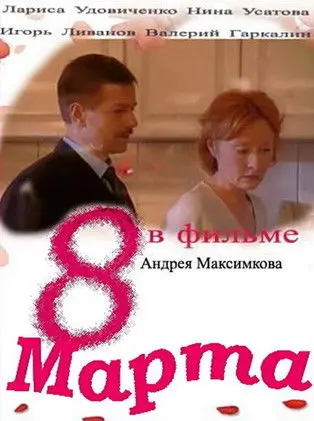 8 marta (2000)