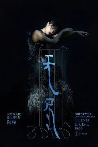 陈粒“无尽”线上演唱会 (2021)