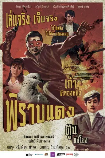 พิราบแดง (2024)