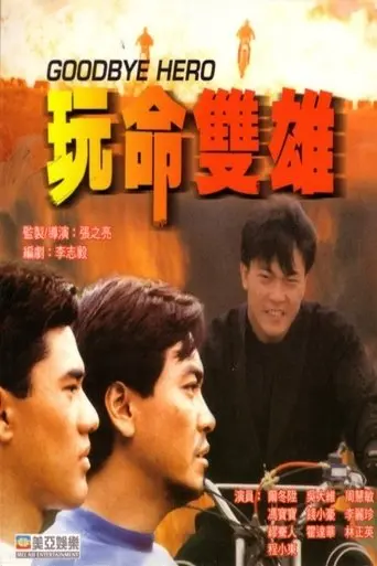 Goodbye Hero (1990)