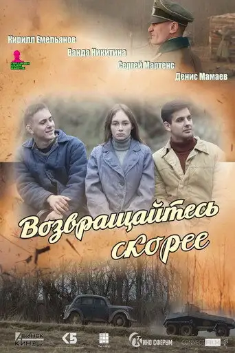 Возвращайтесь скорее (2025)