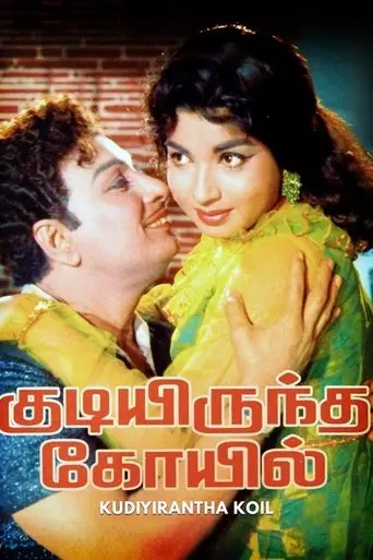 Kudiyiruntha Koyil (1968)