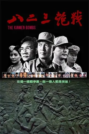 The Kinmen Bombs (1986)