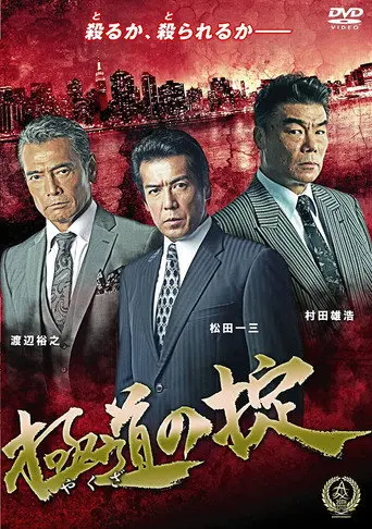 Law of Yakuza (2016)