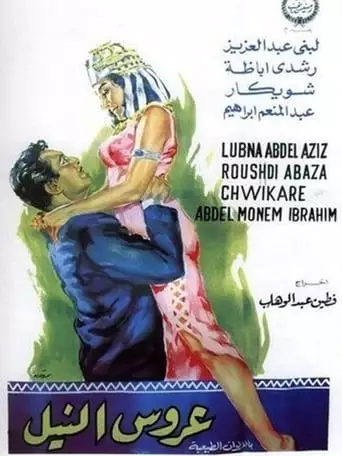 Arouss el Nil (1963)