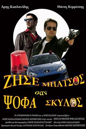 Ζήσε Σαν Μπάτσος Ψόφα Σαν Σκύλος (2010)
