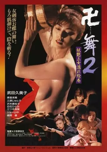 Swastika Dance 2 : Three Erotic Women (1995)