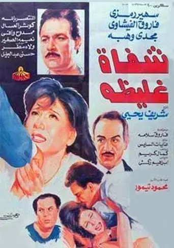 Shafah Ghaliza (1992)