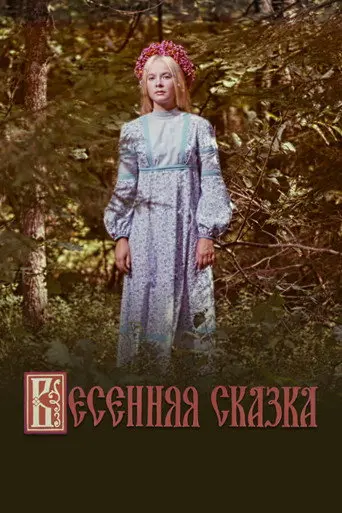 Spring Tale (1971)