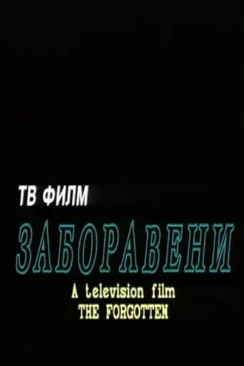 The Forgotten (1995)