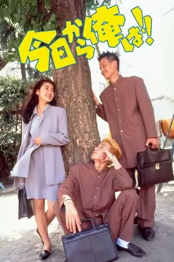 Kyo Kara Ore Wa!! (1993)