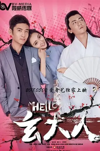 Hello Lord Xuan (2018)