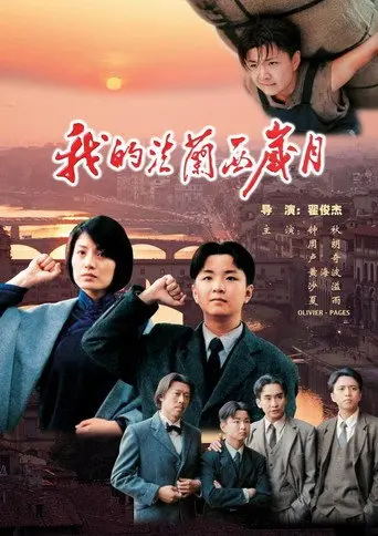 我的法兰西岁月 (2004)