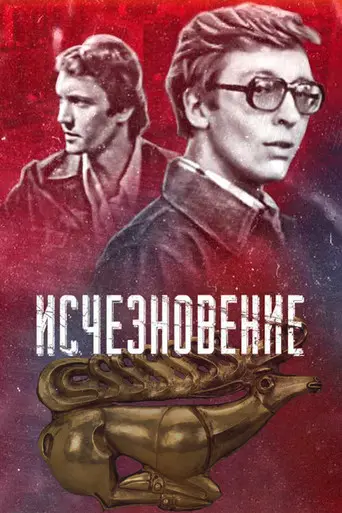 Disappearance (1978)