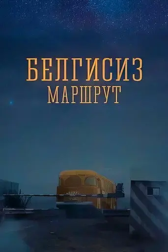 Unknown Route (2008)