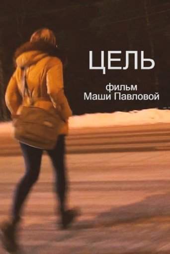 The Goal (2013)