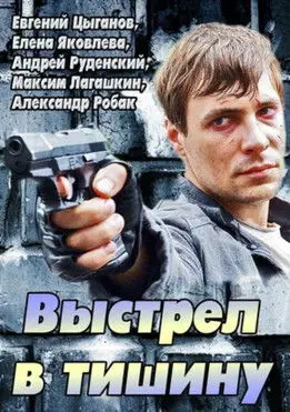 A Shot Into the Silence (2014)