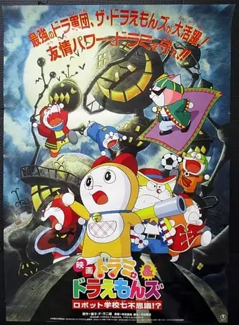 Dorami & Doraemonzu: Robotto Gakko Nana Fushigi!? (1996)
