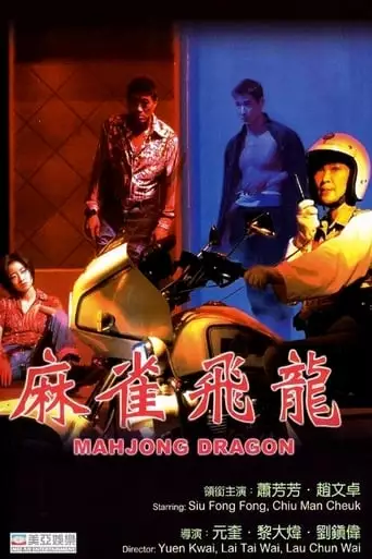 Ma Qiao Fei Long (1997)
