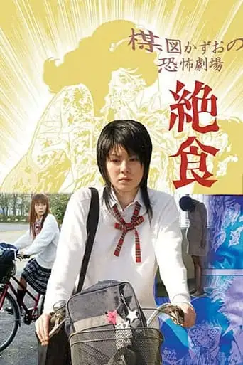 Kazuo Umezu's Horror Theater: Ambrosia (2005)
