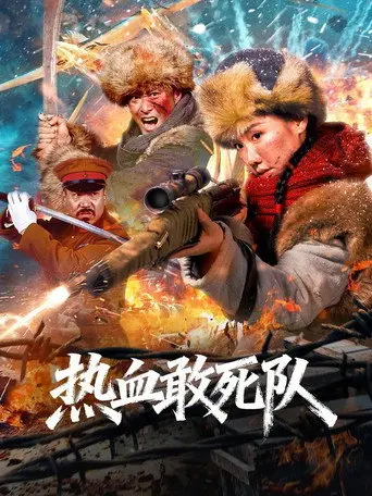 Blood-Boiling Dare-to-Die Corps (2026)